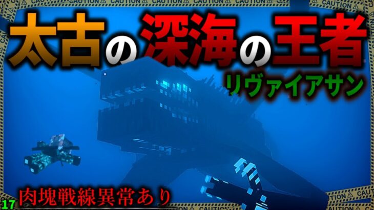 【マイクラ】大昔に深海を支配していた巨大水生生物を狩れ！「肉塊戦線異常あり」#１７【ゆっくり実況マルチ】【Minecraft】【マイクラ軍事】The flesh that hates