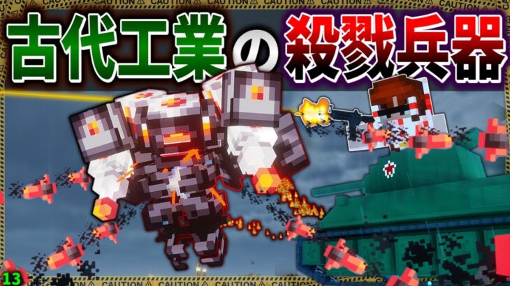 【マイクラ】古代工業が生み出した恐怖の兵器を戦車隊で破壊せよ！「肉塊戦線異常あり」#１３【ゆっくり実況マルチ】【Minecraft】【マイクラ軍事】The flesh that hates