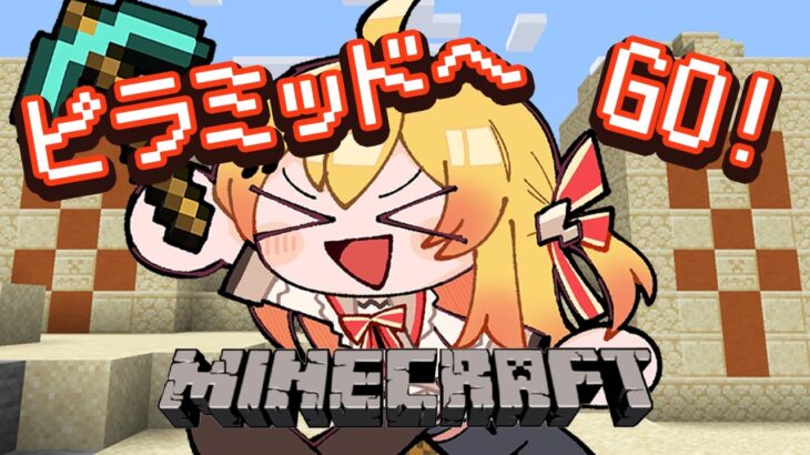 【Minecraft】ピラミッドに行って、お宝を見つけるんだ！！【音乃瀬奏】#hololiveDEV_IS #ReGLOSS