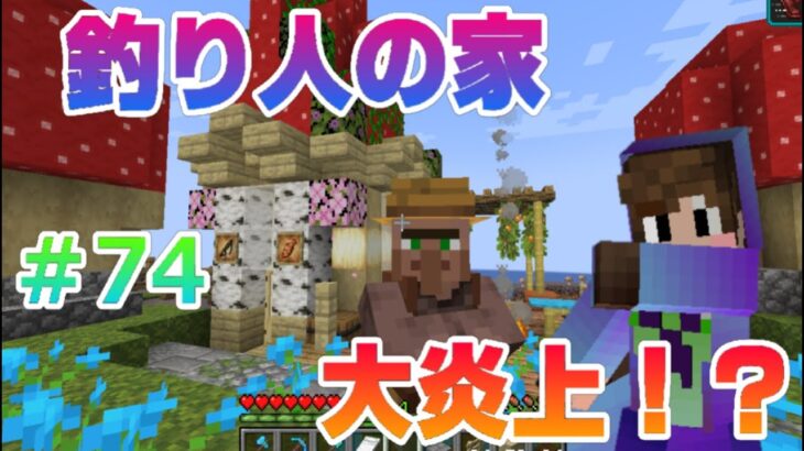 【マイクラ】釣り人の家大炎上！？　新築なのに燃えちゃってる？　消防団の消火活動？　焚火の屋根完成　最高の海釣りポイント　あっきゅうのマイクラ＃７４【マインクラフト】【Minecraft】【java版】