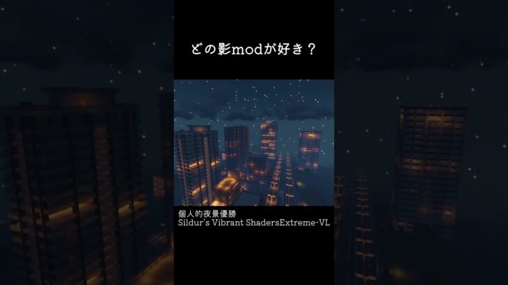 【Minecraft】影mod9つ比較してみた🏙️🏘️ #minecraft #マイクラ #マインクラフト #mod #影mod #夜景