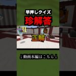 白熱の早押しクイズで珍解答を出す男【マインクラフト/Minecraft】#shorts #マイクラ#建築