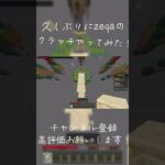 クラッチ練習はまじで大事！#Minecraft#マイクラ#shorts#short #神業