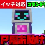 【コマンド少なめ！】マイクラPVPで使える一緒に戦ってくれる最強の仲間『お助けロボ』を出せる再現コマンド【スイッチ対応】