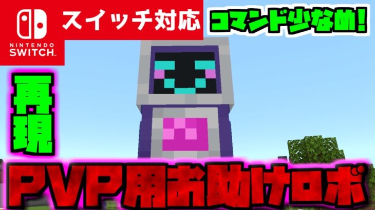 【コマンド少なめ！】マイクラPVPで使える一緒に戦ってくれる最強の仲間『お助けロボ』を出せる再現コマンド【スイッチ対応】