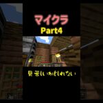 【マイクラ】遂に建築【Part4】 #ゲーム実況 #マイクラ #ol #マインクラフト #minecraft #java版