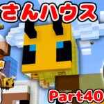 【マイクラ】はちみつ取れる？🐝ハチさんハウスの養蜂場作ってみた！！！Part40【マインクラフト】【マイクラ統合版】【Minecraft】