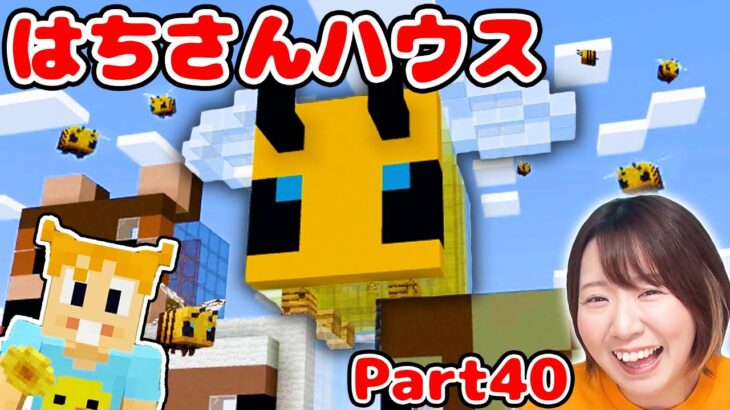 【マイクラ】はちみつ取れる？🐝ハチさんハウスの養蜂場作ってみた！！！Part40【マインクラフト】【マイクラ統合版】【Minecraft】