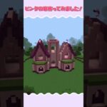 【マインクラフト】ピンクの小さいお城みたいな家を作ってみた！Pink House【タイムラプス】#shorts #Minecraft #マイクラ建築 #マイクラ#timelapse #タイムラプス