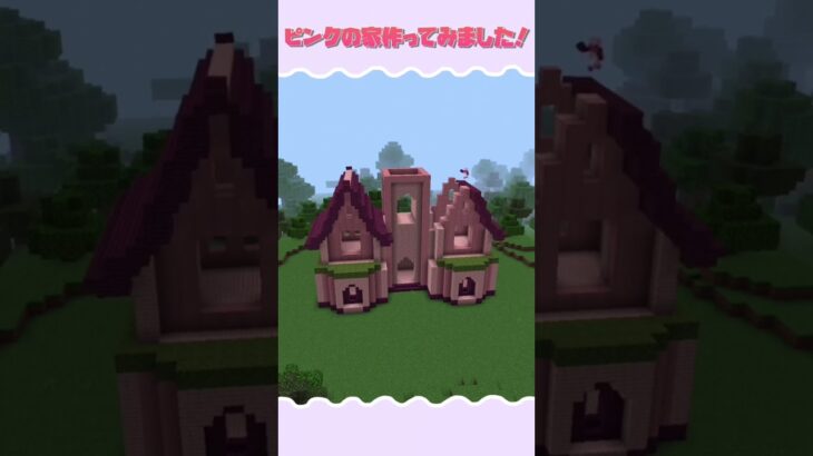 【マインクラフト】ピンクの小さいお城みたいな家を作ってみた！Pink House【タイムラプス】#shorts #Minecraft #マイクラ建築 #マイクラ#timelapse #タイムラプス