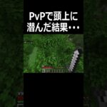 マイクラ初心者がPvPで高所とったら･･･【Minecraft】 #shorts