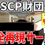 SCP財団を完全再現したマイクラサーバーに参加してみたらヤバすぎた!!-マインクラフト【Minecraft】【SCP】