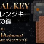 【■チャレンジキー 試練の鍵 TRIAL KEY■】【◆マイクラ家簡単建築◆】【●作り方マインクラフト●】【✲Minecraft✲】