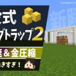 【マイクラ】超高速ゲート開閉で効率UP！埋没式ゾンピグトラップ2（統合版1.21/Bedrock/Zombified Piglin XP Farm)