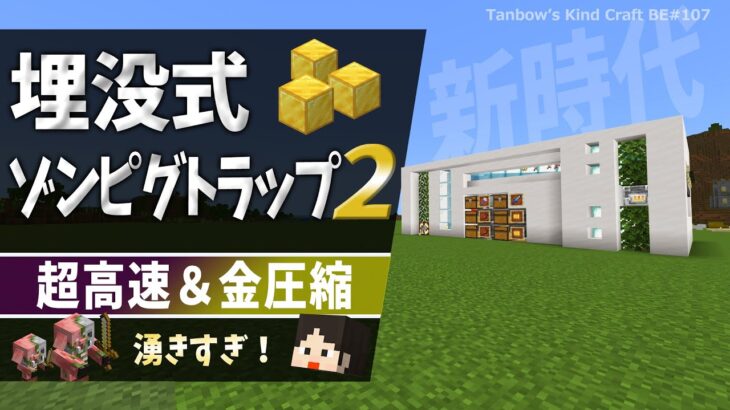 【マイクラ】超高速ゲート開閉で効率UP！埋没式ゾンピグトラップ2（統合版1.21/Bedrock/Zombified Piglin XP Farm)