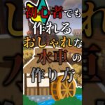 【マインクラフト】初心者でも作れるおしゃれな水車の作り方【VOICEVOX/ずんだもん】　#マイクラ #街作り #マインクラフト #建築 #マイクラ建築 #ずんだもん