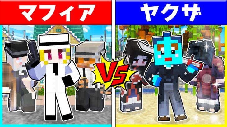 マフィアに生まれた子供 VS ヤクザに生まれた子供の対決✨【まいくら/マインクラフト】