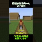 最強おばあちゃん VS 帰宅【マイクラ】#shorts