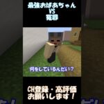 最強おばあちゃんVS冤罪【マインクラフト】#shorts