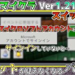 【統合版マイクラ】Ver1.21 Switch限定のチャットバグ!?マイクロソフトアカウントにサインインしていないと… 統合版マインクラフト・バグ報告会