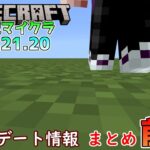 【統合版マイクラ】Ver1.21.20 アップデート情報 まとめ・前編【Switch/Win10/PE/PS4/Xbox】