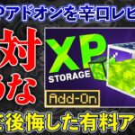 【アドオン辛口レビュー】購入する前に見てください。「XPストレージ」を辛口レビュー【マイクラ統合版】