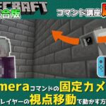 【統合版マイクラ】cameraコマンドの固定カメラをプレイヤーの視点移動で動かす方法 ～コマンド講座・応用編～【Switch/Win10/PE/PS4/Xbox】