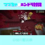 【マイクラ】赤森の謝肉祭　 fromつづちゃのエンドラ討伐！2024/01/03　#Minecraft　#Shorts