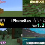 【統合版マイクラ】iPhone8より前の古いデバイスに残念なお知らせ… 今後のアップデート情報 Beta&Preview版 ver1.21.20.24【PE/Xbox/Win10/PS 対応】