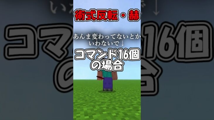 【コマンド】コマンド数ごとの術式反転・赫 #マイクラ #minecraft #呪術廻戦