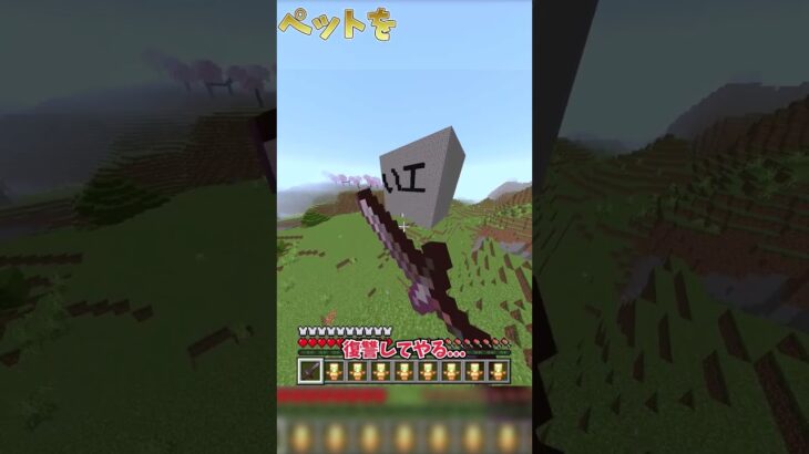 【コラボ動画  ？】ペットを殺された人の末路 #マイクラ #まいんくらふと #マインクラフト  #minecraft #まいくら  #ゆっくり実況 #オオカミ #コラボ?#バズれ