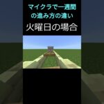 【マイクラ】一週間の曜日別の進み方の違い #マイクラ #マインクラフト #マインクラフト #minecraft