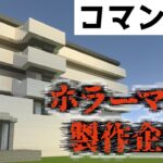 コマンドを作り始めていく！どこから手を付けようか『ホラーマップ製作』『マイクラ/マインクラフト/minecraft』