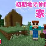 【マイクラ】やっと、、！仲間と初期地(タイガバイオーム)に家を建ててみた！　#マインクラフト 　#minecraft