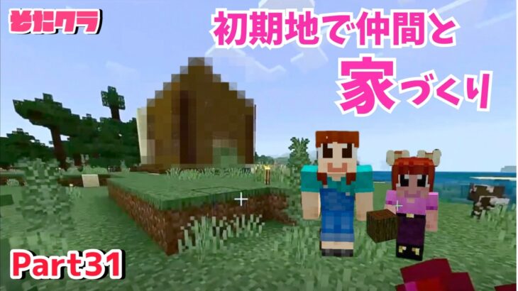 【マイクラ】やっと、、！仲間と初期地(タイガバイオーム)に家を建ててみた！　#マインクラフト 　#minecraft