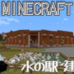 【#minecraft 】 マインクラフト#44／水の駅 建築 編 #新人vtuber #マイクラ