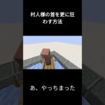 村人様の首を更に狂わす方法 #マイクラ #村人 #minecraft #マインクラフト #Shorts