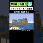 【マイクラ建築】海辺に商店街を作る #minecraft #マインクラフト #マイクラ #マイクラ建築 #minecraftshorts #minecraftbuilding #shorts