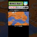 【マイクラ建築/鶴太郎】メサに建築してみた #minecraft #マインクラフト #マイクラ #マイクラ建築 #minecraftshorts #minecraftbuilding #shorts