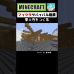 【マイクラ建築】サバイバルで東大寺を作る #minecraft #マインクラフト #マイクラ #マイクラ建築 #minecraftshorts #minecraftbuilding #shorts