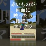 赤いものを見たら即終了マインクラフト  #マイクラ #minecraft #shorts