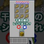 干草の俵のレシピはこれ？ #minecraft #マイクラ は #マイクラクイズ #干草の俵 #イマジニアtv