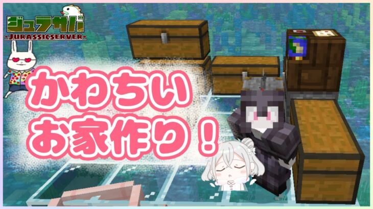 【#minecraft /#ジュラサバ 】ついに家づくりに手を出します＾＾ｂ【兎仲小恋叶/#vtuber 】