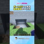 【マイクラ】レッドストーンを使わない秘密基地の作り方 #ショート建築講座 #minecraftshorts  #minecraft  #マイクラ #マインクラフト