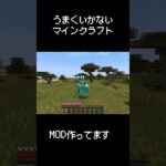 【マイクラ】今日もだめか #mod実況 #マイクラ #mod紹介 #マインクラフト #minecraft