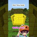 【リアクション】穴を埋めてくれるmodが気持ち悪いｗｗ【Minecraft・マインクラフト】 #マイクラ #minecraft  #マインクラフト #minecraftshorts