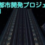 夢田都市開発プロジェクトpart1 #マイクラ  #マインクラフト  #建築　#ビル