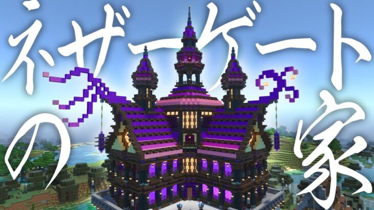 【マイクラ】かっこいいネザーゲートの家を作る【マイクラ実況】 part15