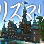 【マイクラ】かっこいいプリズマリンの家を作る【マイクラ実況】 part16