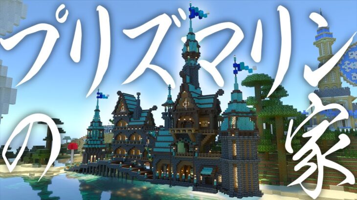 【マイクラ】かっこいいプリズマリンの家を作る【マイクラ実況】 part16